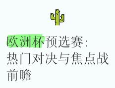 关注焦点比赛欧预赛两队实力均衡对决的简单介绍